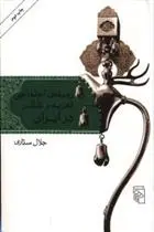 دانلود pdf کتاب زمینه اجتماعی تعزیه و تئاتر در ایران جلال ستاری