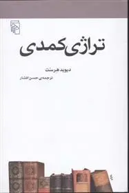 دانلود pdf کتاب تراژی کمدی دیوید هرست
