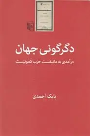 دانلود pdf کتاب دگرگونی جهان بابک احمدی