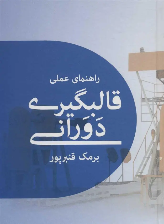 دانلود pdf کتاب راهنمای عملی قالبگیری دورانی برمک قنبرپور