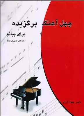 دانلود pdf کتاب چهل آهنگ برگزیده برای پیانو ناصر جهان آرای