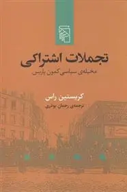 دانلود pdf کتاب تجملات اشتراکی کریستین راس