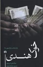 دانلود pdf کتاب خوک هندی سباستین تی یری