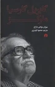 دانلود pdf کتاب گابریل گارسیا مارکز سوزان موادی داراج