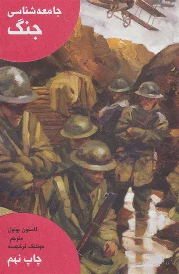 دانلود pdf کتاب جامعه شناسی جنگ گاستون بوتول