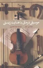 دانلود pdf کتاب موسیقی درمانی با هدایت زیستی اریک بی میلر