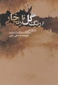 دانلود pdf کتاب از رنگ گل تا رنج خار قدمعلی سرامی