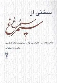 دانلود pdf کتاب سخنی از سیمرغ سامان ح اصفهانی
