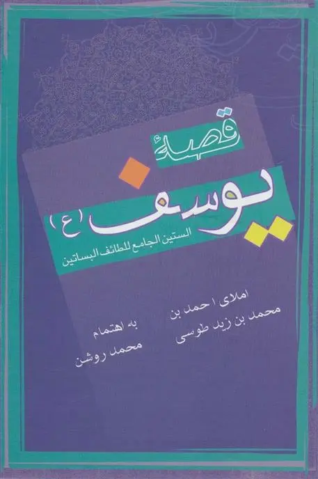 دانلود pdf کتاب قصه یوسف احمدبن محمدبن زیدطوسی