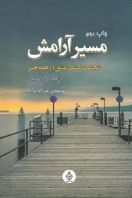 دانلود pdf کتاب مسیر آرامش جف فوستر