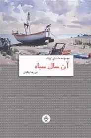 دانلود pdf کتاب آن سال سیاه امیر رضا بیگدلی