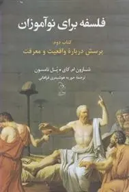 دانلود pdf کتاب فلسفه برای نوآموزان شارون مک کی