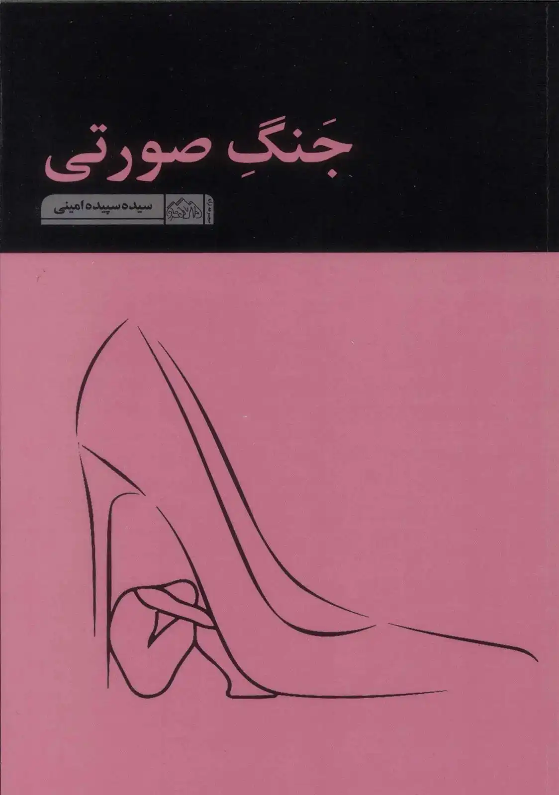 دانلود pdf کتاب جنگ صورتی سپیده امینی