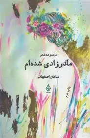 دانلود pdf کتاب مادر زادی شده ام سامان ح اصفهانی