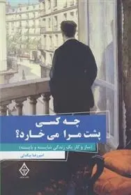 دانلود pdf کتاب چه کسی پشت مرا می خارد؟ امیر رضا بیگدلی