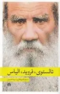 دانلود pdf کتاب تالستوی، فروید، الیاس مسعود قدیم فلاح