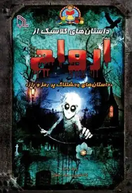 دانلود pdf کتاب داستان های کلاسیک از ارواح ویکتوریا پارکر