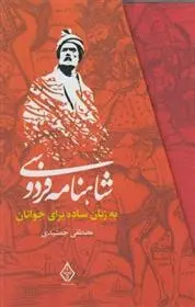 دانلود pdf کتاب شاهنامه فردوسی به زبان ساده ابوالقاسم فردوسی
