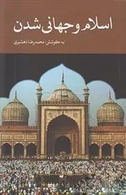 دانلود pdf کتاب اسلام و جهانی شدن محمدرضا دهشیری