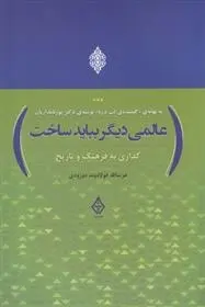 دانلود pdf کتاب عالمی دیگر بباید ساخت عزت الله فولادوند