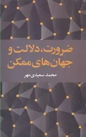 دانلود pdf کتاب ضرورت، دلالت و جهان های ممکن محمد سعیدی مهر