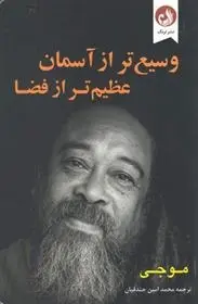 دانلود pdf کتاب وسیع تر از آسمان عظیم تر از فضا موجی