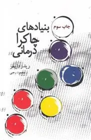 دانلود pdf کتاب بنیادهای چاکرا درمانی ریدر دایمر