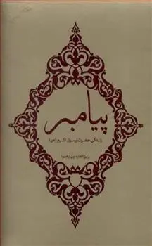 دانلود pdf کتاب پیامبر زین العابدین رهنما