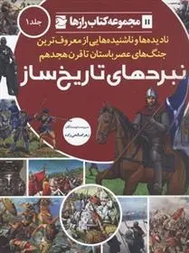 دانلود pdf کتاب نبردهای تاریخ ساز (جلد 1) مجموعه ی نویسندگان