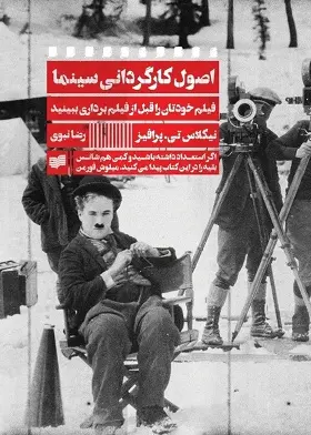 دانلود pdf کتاب اصول کارگردانی سینما نیکولاس تی پرافرز