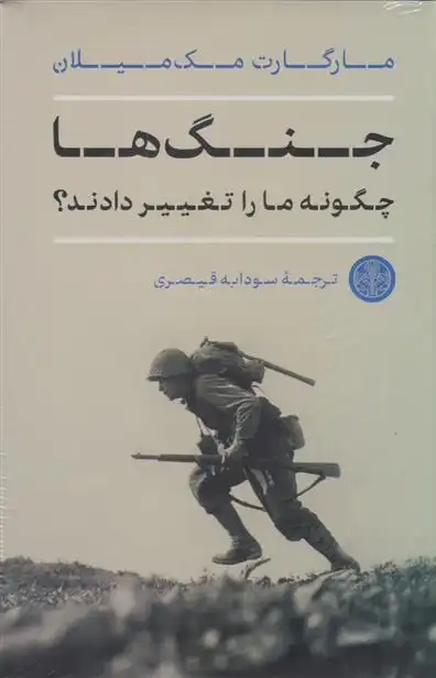 دانلود pdf کتاب جنگ ها چگونه ما را تغییر دادند؟ مارگارت مک میلان