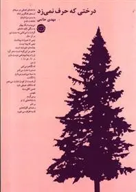 دانلود pdf کتاب درختی که حرف نمی زد مهدی حاتمی