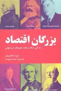 دانلود pdf کتاب بزرگان اقتصاد رابرت هایلبرونر