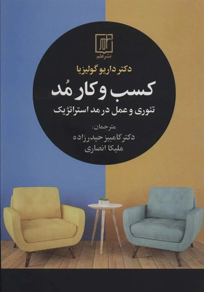 دانلود pdf کتاب کسب و کار مد داریو گولیزیا