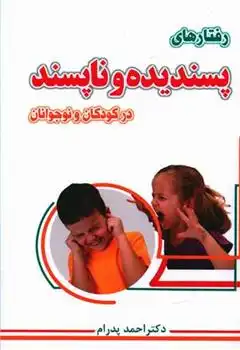 دانلود pdf کتاب رفتارهای پسندیده و ناپسند در کودکان و نوجوانان احمد پدرام