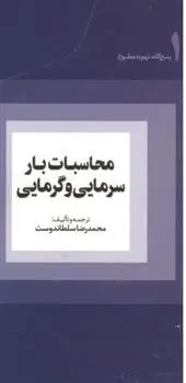 دانلود pdf کتاب محاسبات بار سرمایی و گرمایی محمدرضا سلطاندوست