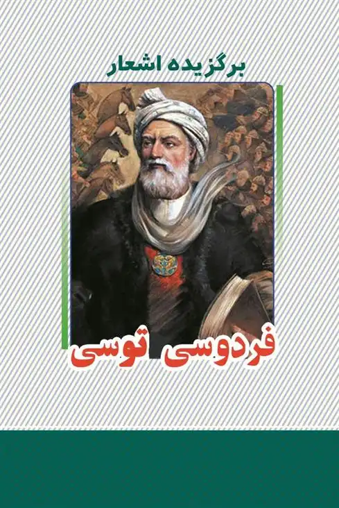 دانلود pdf کتاب برگزیده اشعار ابوالقاسم فردوسی