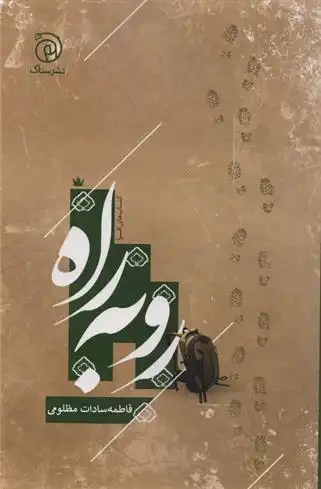 دانلود pdf کتاب رو به راه فاطمه سادات مظلومی