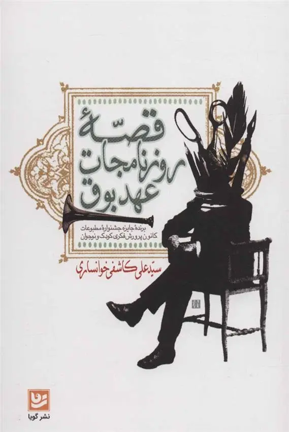 دانلود pdf کتاب قصه روزنامجات عهد بوق سید علی کاشفی خوانساری