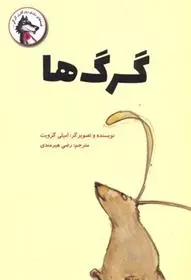 دانلود pdf کتاب گرگ ها امیلی گرویت