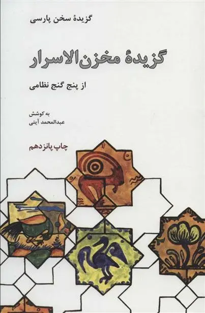 دانلود pdf کتاب گزیده مخزن الاسرار از پنج گنج نظامی نظامی گنجوی
