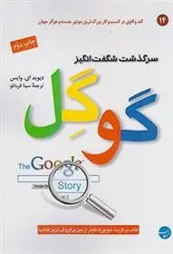 دانلود pdf کتاب سرگذشت شگفت انگیز گوگل دیوید ای. وایس