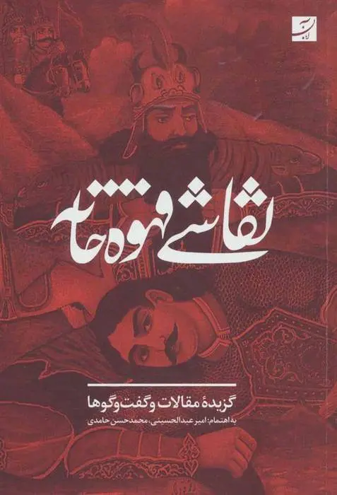 دانلود pdf کتاب نقاشی قهوه خانه مجموعه ی نویسندگان