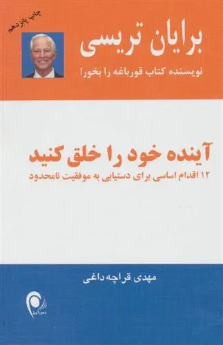 خرید و قیمت کتاب آینده خود را خلق کنید اثر برایان تریسی