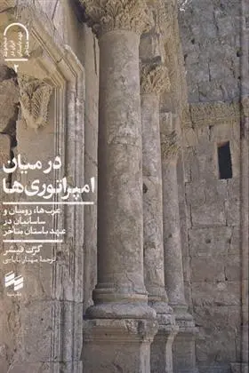 دانلود pdf کتاب در میان امپراتوری ها گرگ فیشر