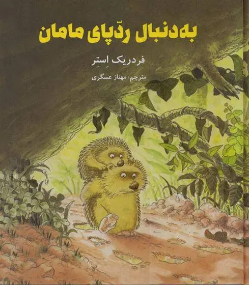 دانلود pdf کتاب به دنبال ردپای مامان فردریک استر
