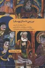 دانلود pdf کتاب بررسی داستان یوسف (ع) شهرزاد نوری صفا