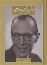 دانلود pdf کتاب بهار و ادب فارسی محمدتقی بهار