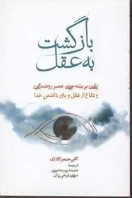 دانلود pdf کتاب بازگشت به عقل کلی جیمزکلارک