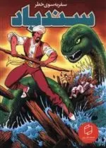 دانلود pdf کتاب سندباد مری پی کروال